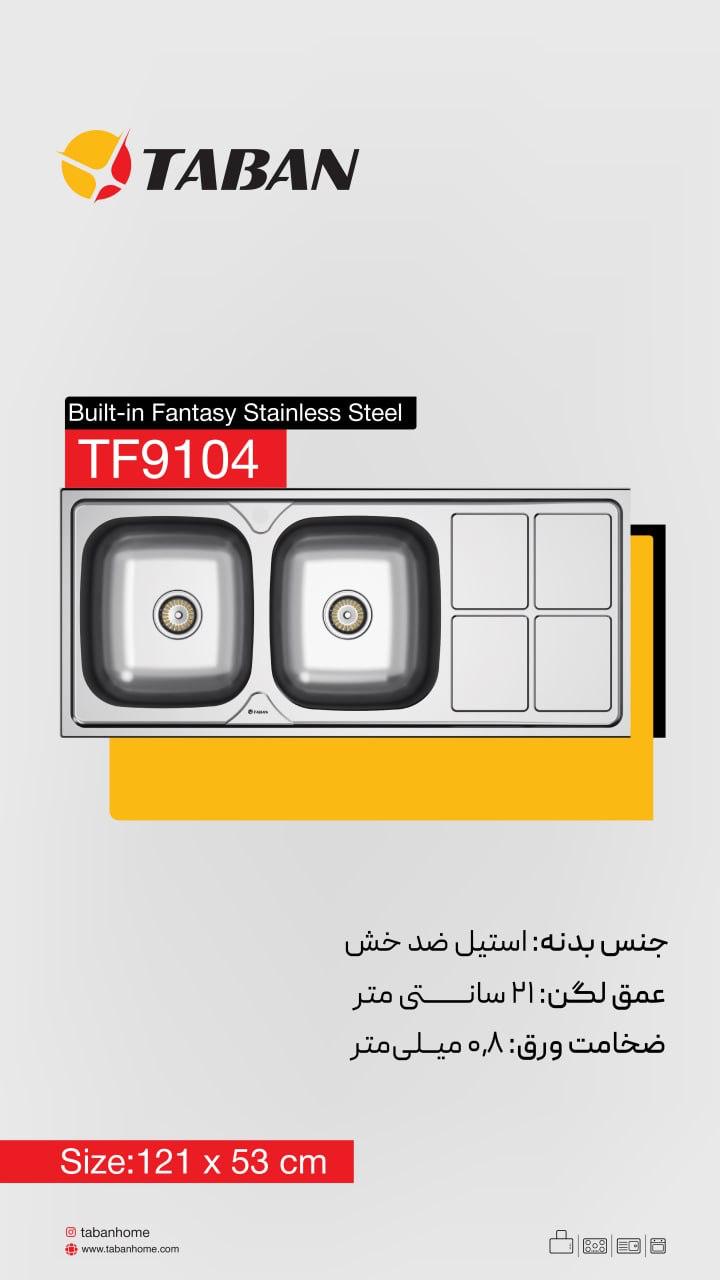 محصولات تابان سازینو پلاس سینگ ظرفشویی.9104